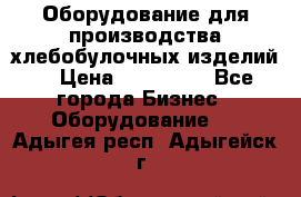 Оборудование для производства хлебобулочных изделий  › Цена ­ 350 000 - Все города Бизнес » Оборудование   . Адыгея респ.,Адыгейск г.